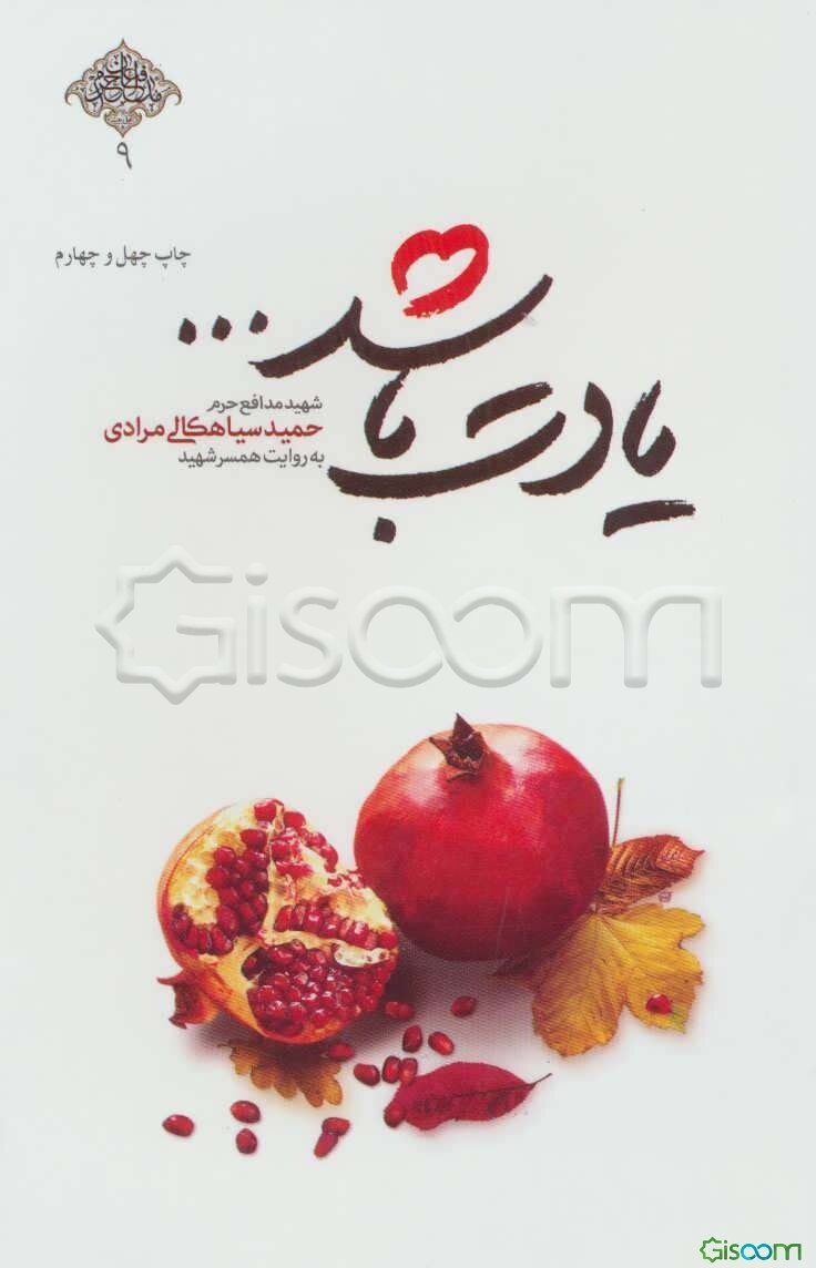 یادت باشد ...: شهید مدافع حرم حمید سیاهکالی‌مرادی به روایت همسر شهید