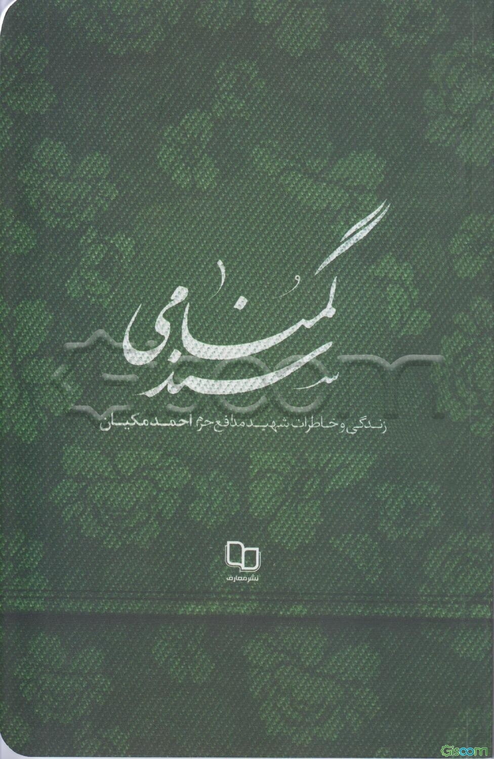 سند گمنامی: زندگی و خاطرات شهید مدافع حرم احمد مکیان