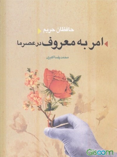 حافظان حریم: امر به معروف در عصر ما