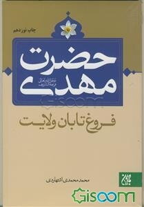حضرت مهدی (عج) فروغ تابان ولایت