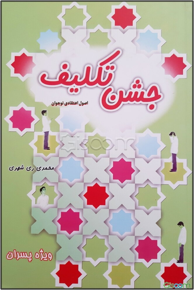 جشن تکلیف ویژه بلوغ پسران