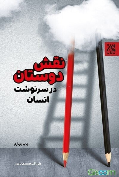 نقش دوستان در سرنوشت انسان