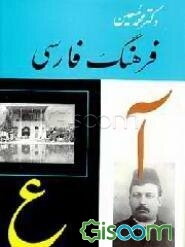 فرهنگ فارسی (متوسط) (جلد 5)