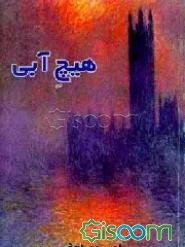 هیچ آبی (مجموعه شعر)