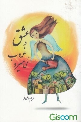 عشق در غروب نمی‌میرد