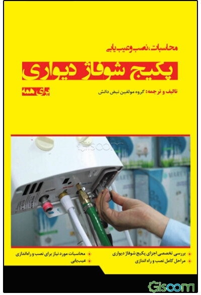 کلید مهارت محاسبات، نصب و عیب‌یابی پکیج شوفاژ دیواری