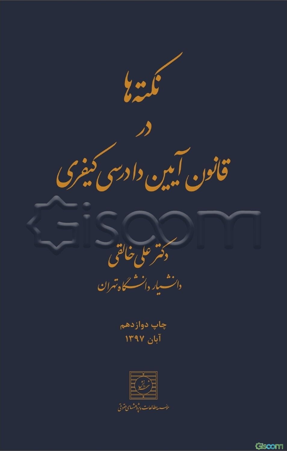 نکته‌ها در قانون آیین دادرسی کیفری: متن کامل تطبیق و تصحیح‌شده «قانون آیین دادرسی کیفری» ...