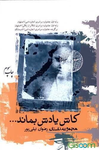 کاش یادش بماند