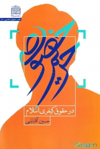 حریم خصوصی در حقوق کیفری اسلام