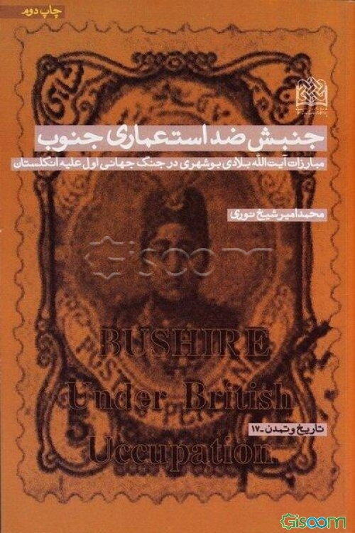 جنبش ضد استعماری جنوب: مبارزات آیت‌الله بلادی‌ بوشهری در جنگ جهانی اول علیه انگلستان