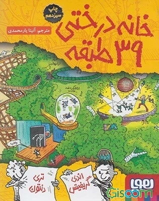 خانه درختی 39 طبقه