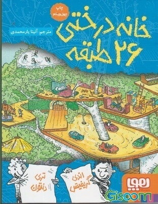 خانه درختی 26 طبقه