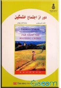 دور از اجتماع خشمگین = Far from the madding crowd