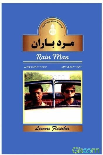 مرد بارانی = The rain man