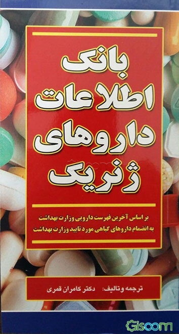 بانک اطلاعات داروهای ژنریک: بر اساس آخرین فهرست دارویی وزارت بهداشت به انضمام داروهای گیاهی مورد تایید وزارت بهداشت