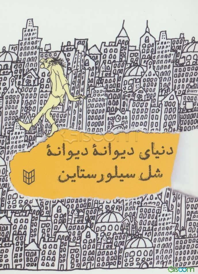 دنیای دیوانه دیوانه شل سیلورستاین