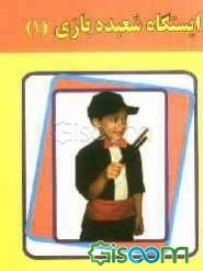 ایستگاه شعبده‌بازی (1)