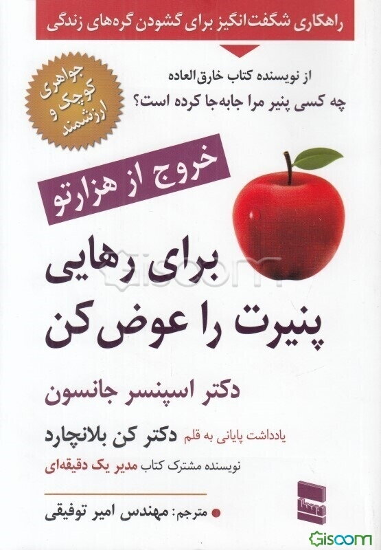 برای رهایی پنیرت را عوض کن