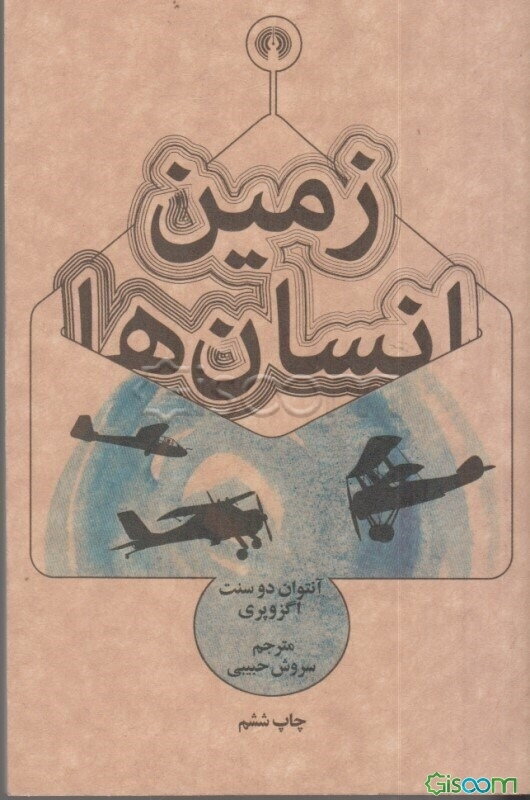 زمین انسان‌ها