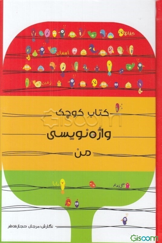 کتاب کوچک واژه‌نویسی من