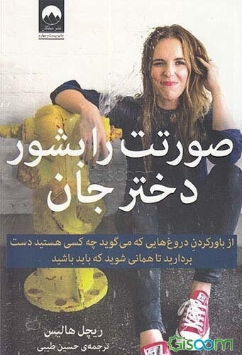 صورتت را بشور دختر جان: باور به دروغ‌هایی که می‌گوید چه کسی هستید را رها کنید تا همانی شوید که باید باشید