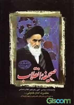 وصیت‌نامه سیاسی الهی (صحیفه انقلاب) رهبر کبیر انقلاب اسلامی حضرت امام خمینی (ره)