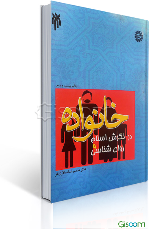 خانواده در نگرش اسلام و روان‌شناسی