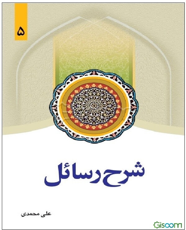کتاب شرح رسائل (جلد 5) [چ11] -فروشگاه اینترنتی کتاب گیسوم