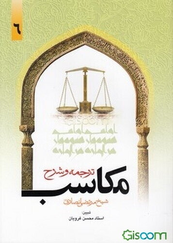 ترجمه و تبیین مکاسب (جلد 6)
