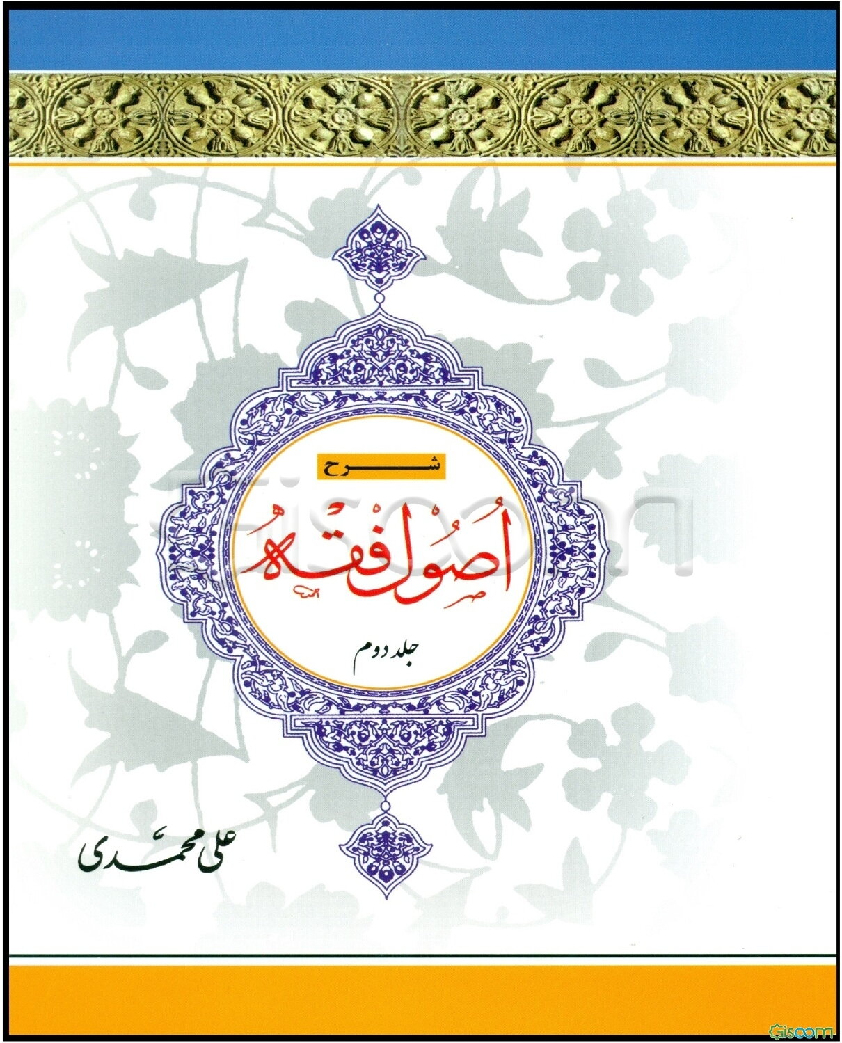 شرح اصول فقه (جلد 1)