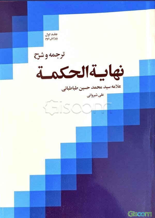 ترجمه و شرح نهایه الحکمه (جلد 1)