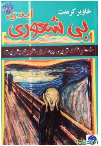 بی‌شعوری ابدی