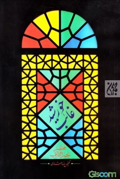 خورشید غایب: مختصر نجم الثاقب پیرامون حضرت مهدی (عج)