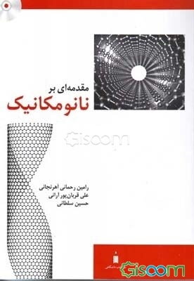 مقدمه‌ای بر نانومکانیک