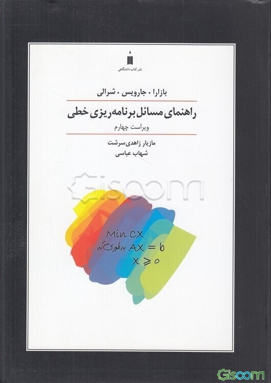 راهنمای مسائل برنامه‌ریزی خطی