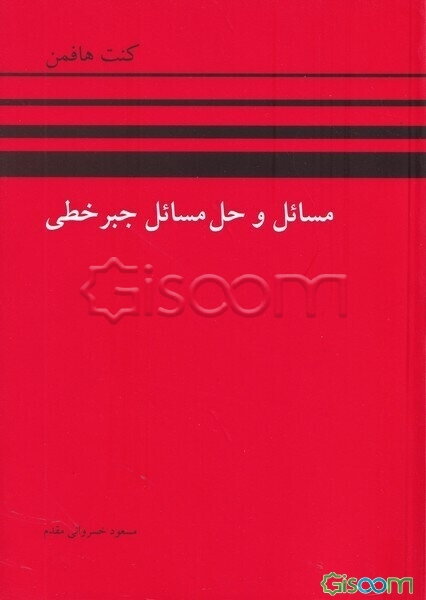 مسائل و حل مسائل جبر خطی هافمن