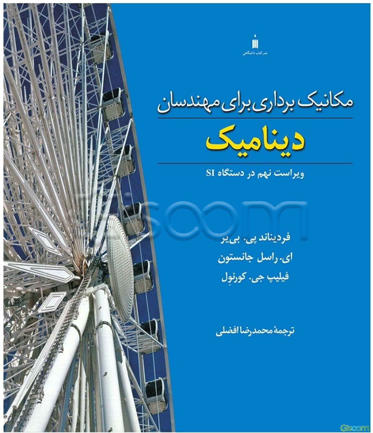 مکانیک برداری برای مهندسان: دینامیک