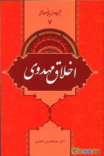 اخلاق مهدوی