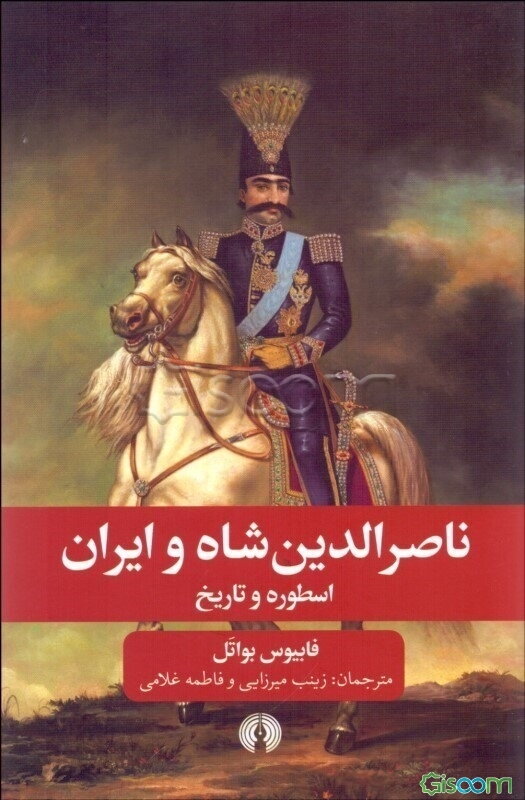ناصرالدین‌شاه و ایران: اسطوره و تاریخ
