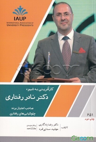 کارآفرینی به شیوه دکتر نادر رفتاری صاحب‌امتیاز برند چلوکبابی‌های رفتاری