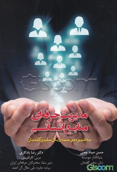 مدیریت حرفه‌ای منابع انسانی به شیوه موسسه زبان سفیرگفتمان