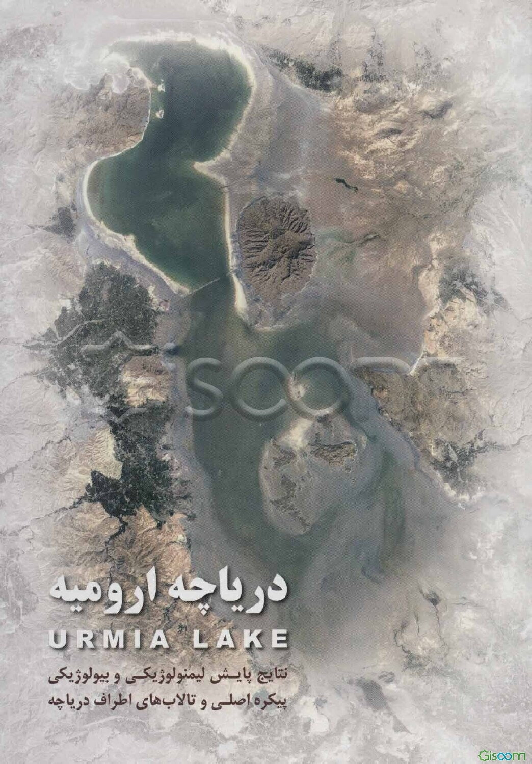 دریاچه ارومیه: نتایج پایش لیمنولوژیکی و بیولوژیکی پیکره اصلی و تالاب‌های اطراف دریاچه