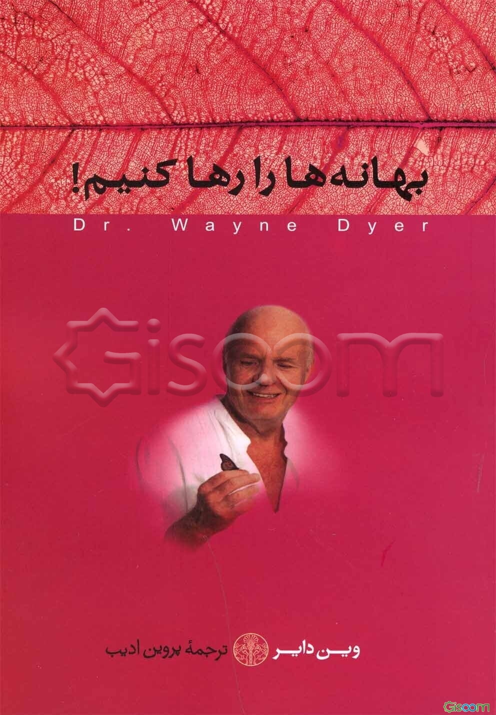 بهانه‌ها را رها کنیم