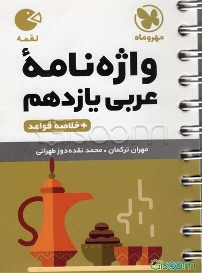 واژه‌نامه عربی یازدهم + خلاصه قواعد