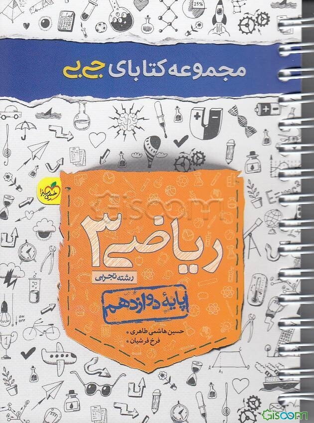 ریاضی 3 - دوازدهم تجربی