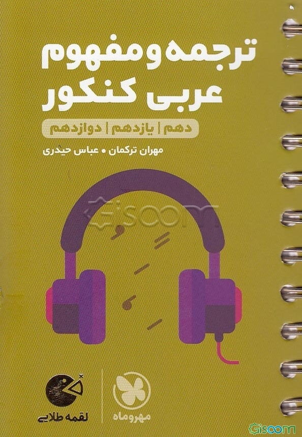 ترجمه و مفهوم عربی کنکور +تعریب (دهم، یازدهم، دوازدهم) به همراه واژه‌نامه موضوعی و الفبایی