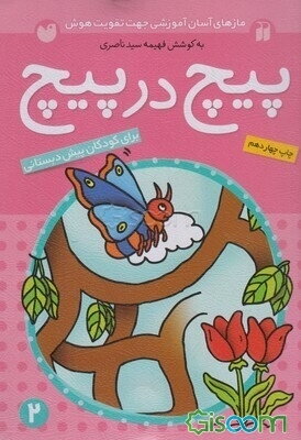 پیچ در پیچ: برای کودکان پیش از دبستان (جلد 2)