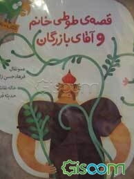 قصه‌ی طوطی خانم و آقای بازرگان