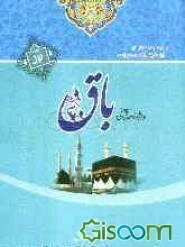 واژه‌نامه قرآنی باق: جزء اول