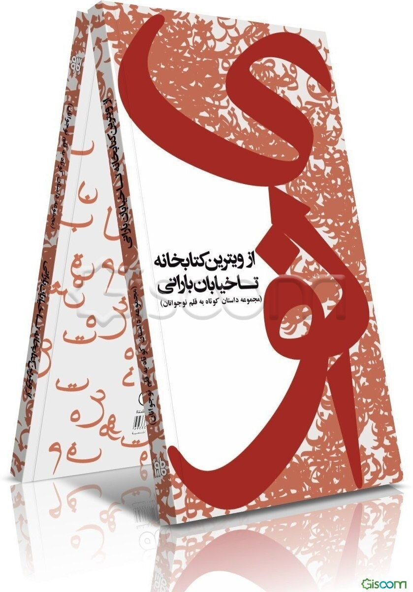 از ویترین کتابخانه تا خیابان بارانی (مجموعه داستان کوتاه به قلم نوجوانان)